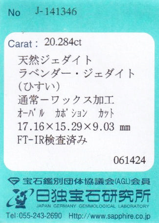 天然ラベンダー翡翠(ヒスイ)20.284ct