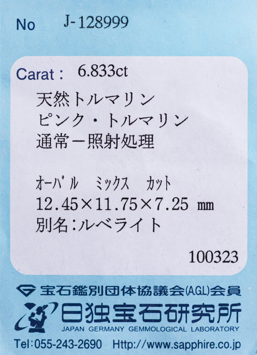 天然　ルベライト　6.83ct