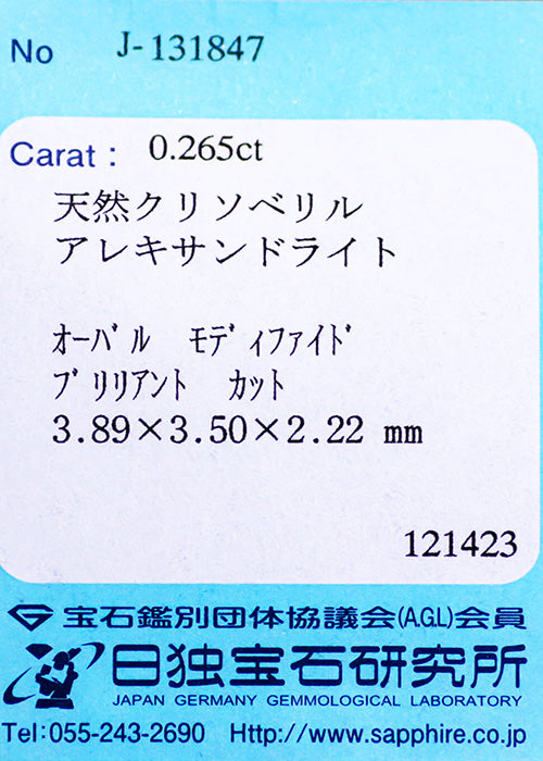天然アレキサンドライト　0.265ct