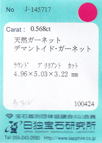 天然デマントイドガーネット 0.568ct［ウラル産］