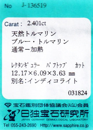 天然インディゴライトトルマリン 2.401ct
