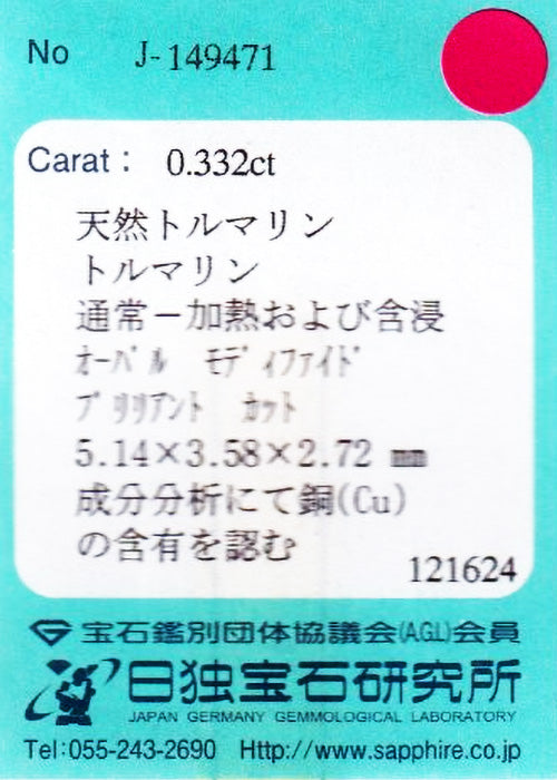 天然パライバトルマリン 0.332ct [ブラジル産]