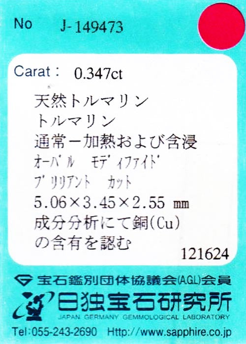 天然パライバトルマリン 0.347ct  [ブラジル産]