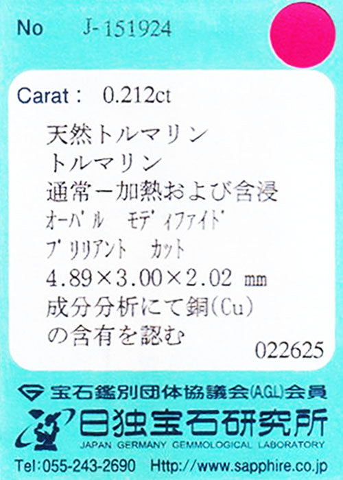 天然パライバトルマリン 0.212ct [ブラジル産]