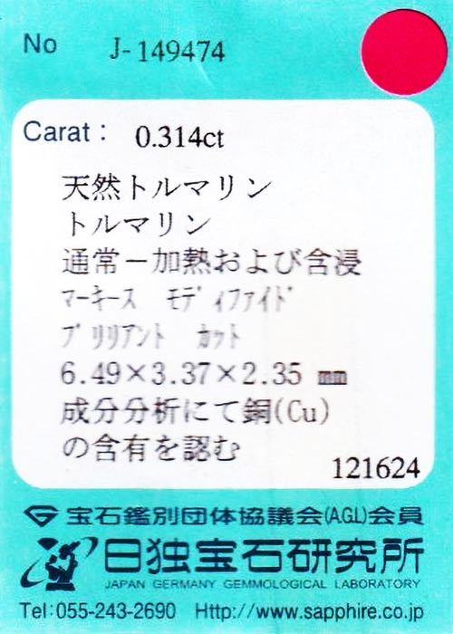 天然パライバトルマリン 0.314ct [ブラジル産]