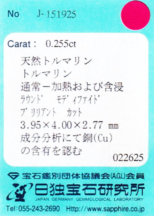 天然パライバトルマリン 0.255ct [ブラジル産]