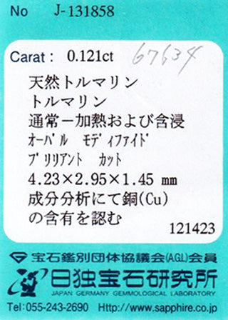 天然パライバトルマリン 0.121ct [ブラジル産]