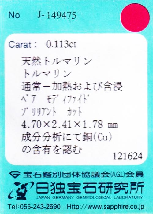 天然パライバトルマリン 0.113ct [ブラジル産]