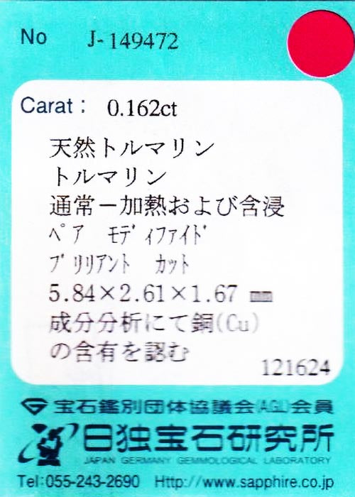 天然パライバトルマリン 0.162ct [ブラジル産]