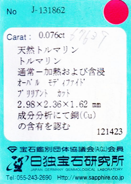 天然パライバトルマリン 0.076ct [ブラジル産]（商談中）