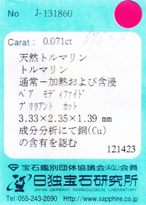 天然パライバトルマリン 0.071ct [ブラジル産]