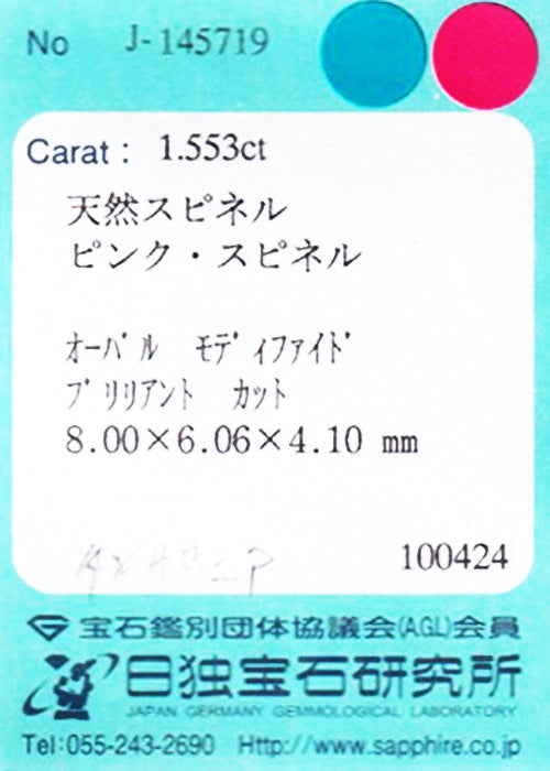 天然ピンクスピネル 1.553ct [タンザニア産/非加熱]