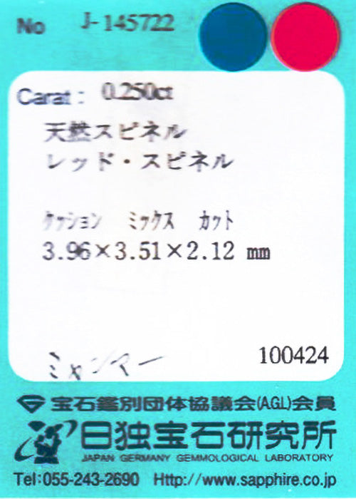 天然レッドスピネル 0.250ct [ミャンマー産/非加熱]