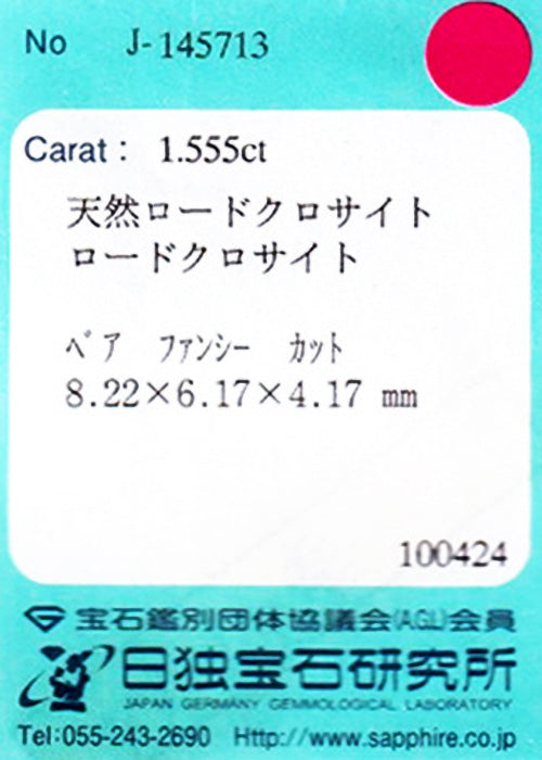 天然ロードクロサイト 1.555ct [スイートホーム産]