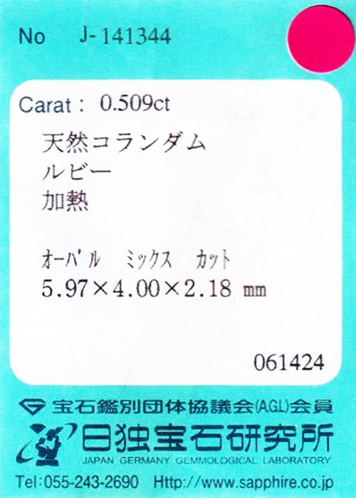 天然ルビー 0.509ct [モザンビーク産]