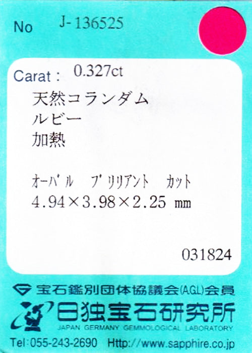 天然ルビー 0.327ct [ミャンマー産]