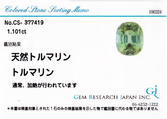 天然ミントカラートルマリン 1.101ct