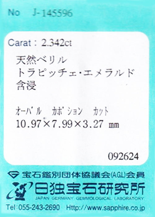 天然トラピッチェエメラルド 2.342ct [コロンビア産]